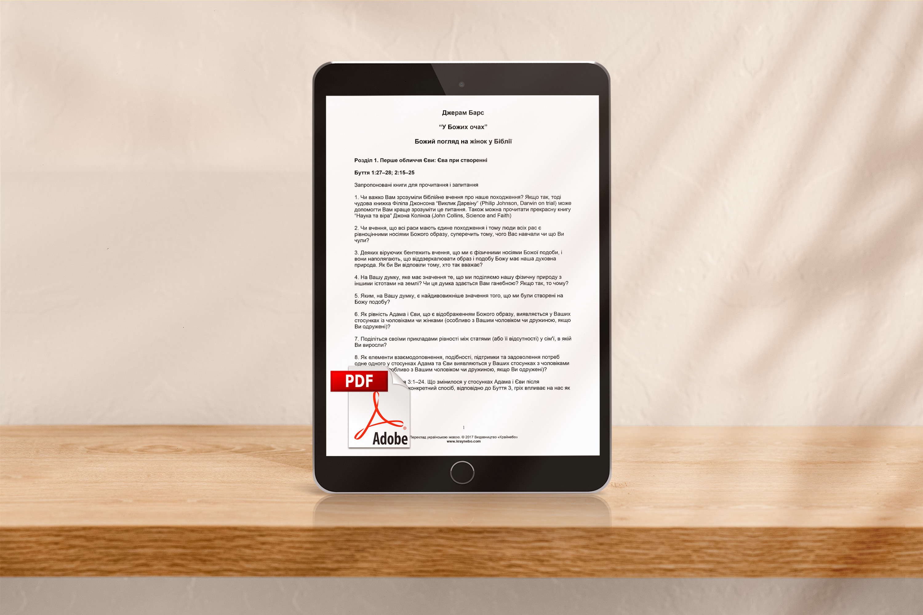 “У Божих очах”: Божий погляд на жінок у Біблії. Джерам Барс [pdf]
